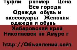 Туфли 39 размер  › Цена ­ 600 - Все города Одежда, обувь и аксессуары » Женская одежда и обувь   . Хабаровский край,Николаевск-на-Амуре г.
